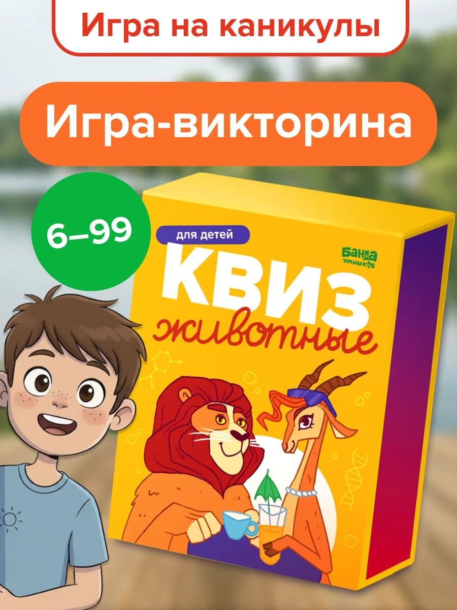 Настольная игра Квиз Животные 6+ Подарок