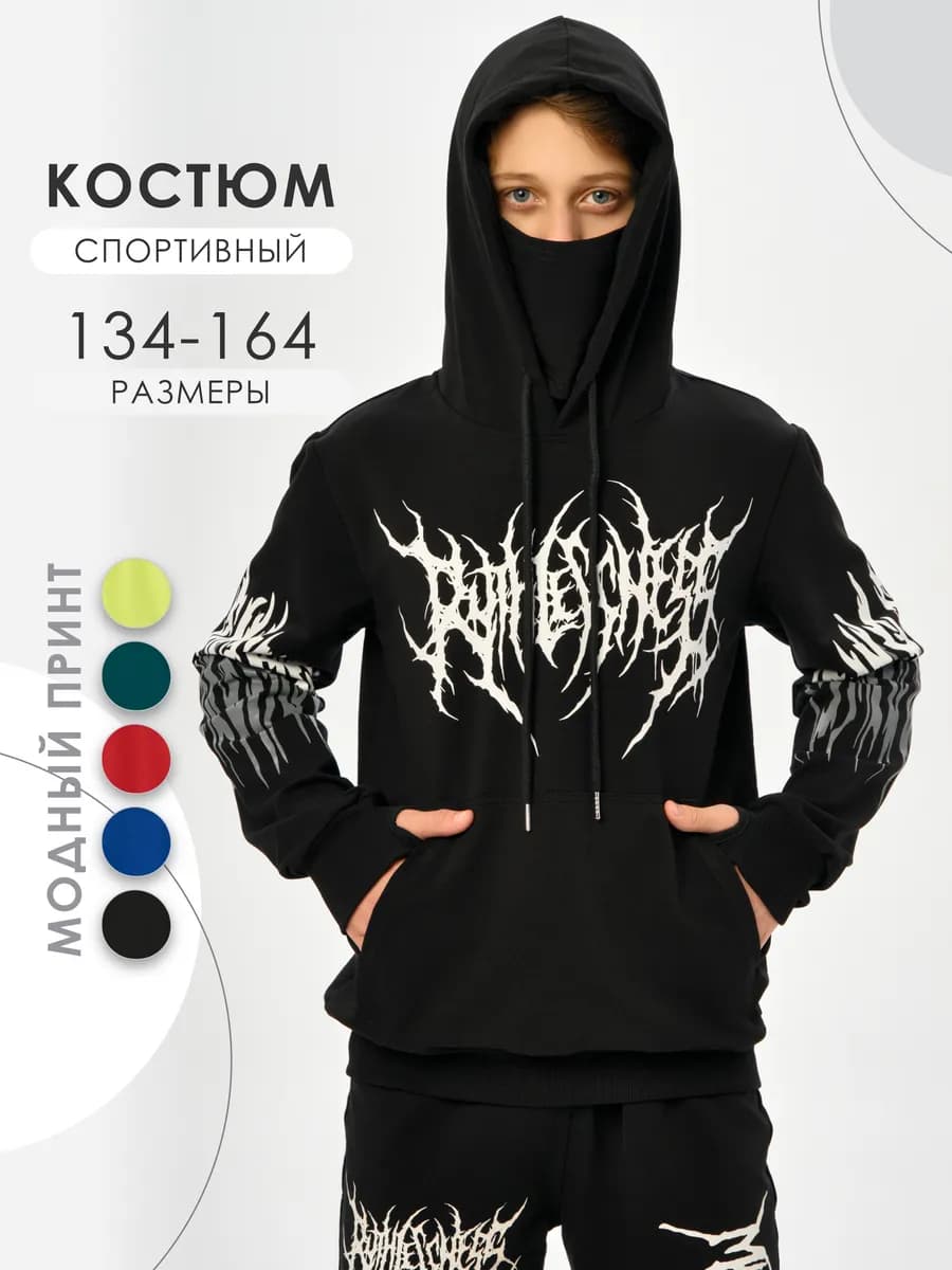 Костюм спортивный для мальчика с маской