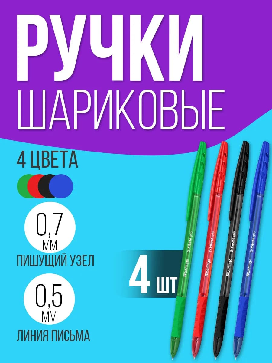 Ручки шариковые, набор 4 штук