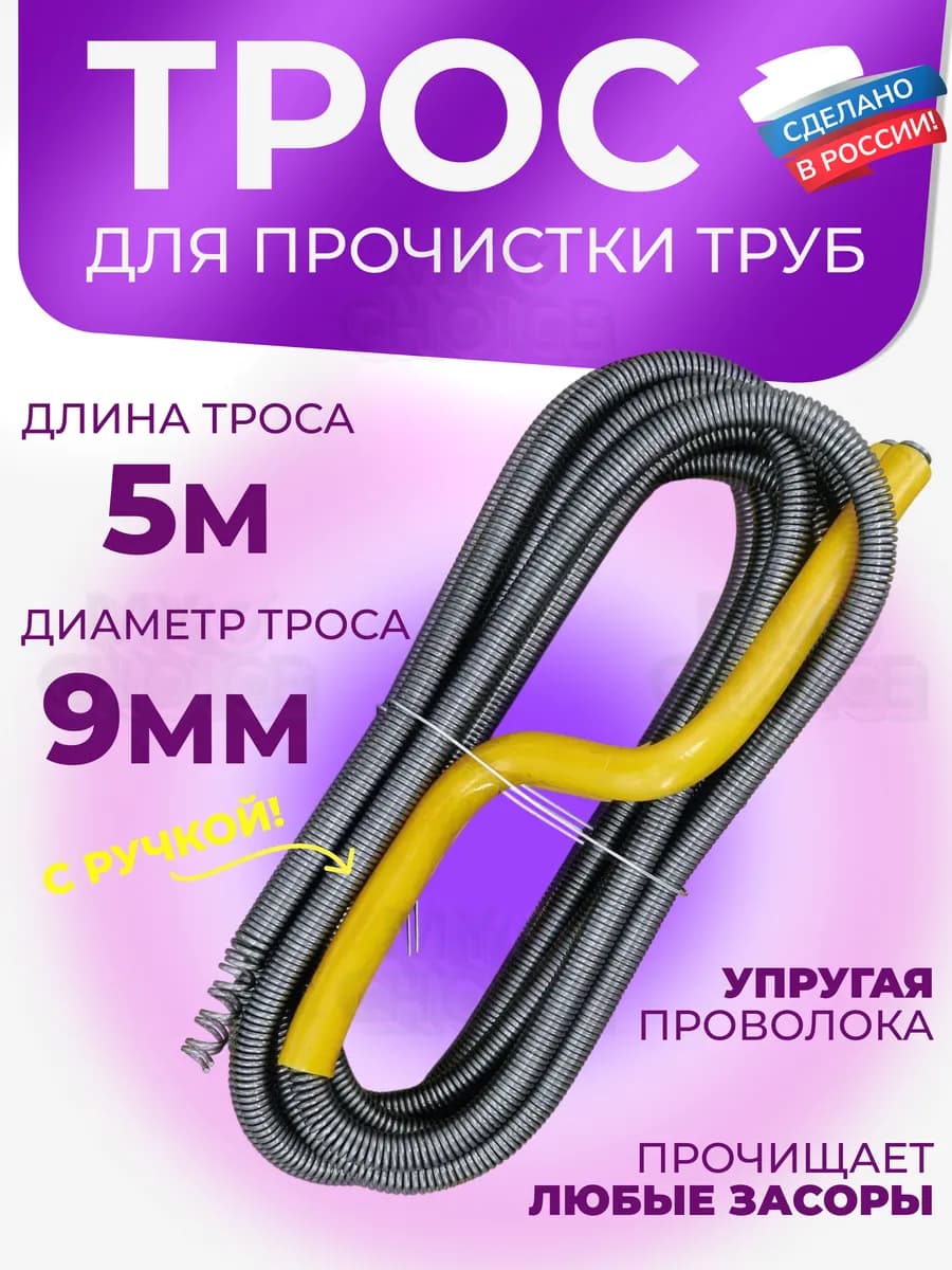 Трос сантехнический для прочистки труб и канализации