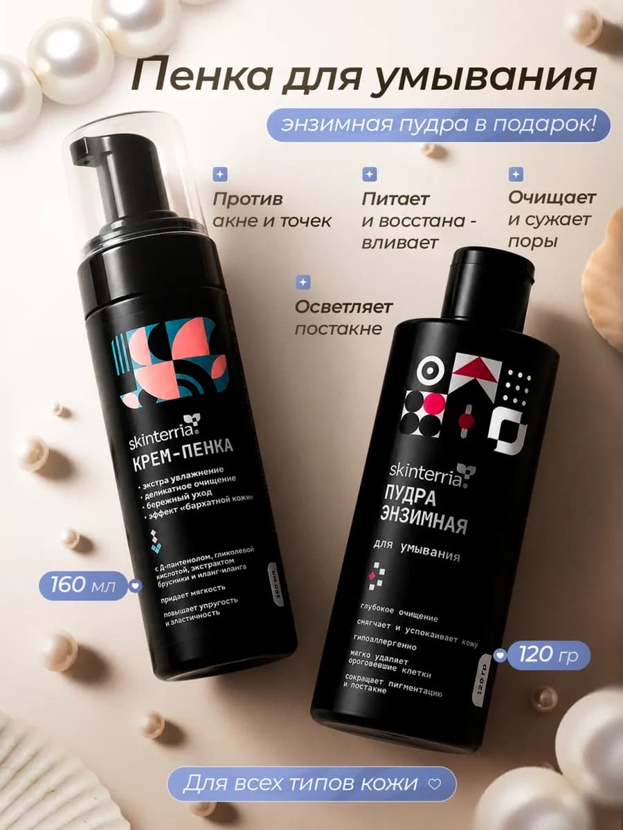 Набор энзимная пудра и пенка для умывания