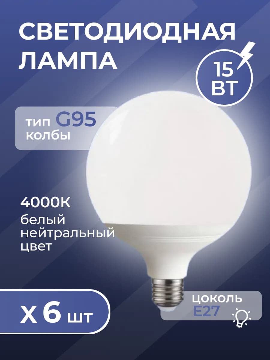 Лампочка шар Е27 4000К 15В 6шт
