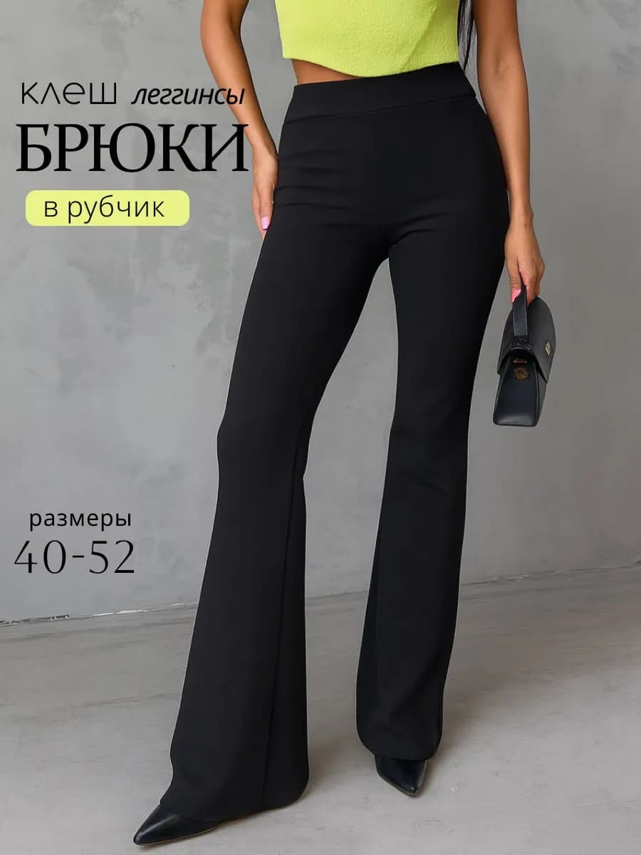 Брюки клеш классические в рубчик