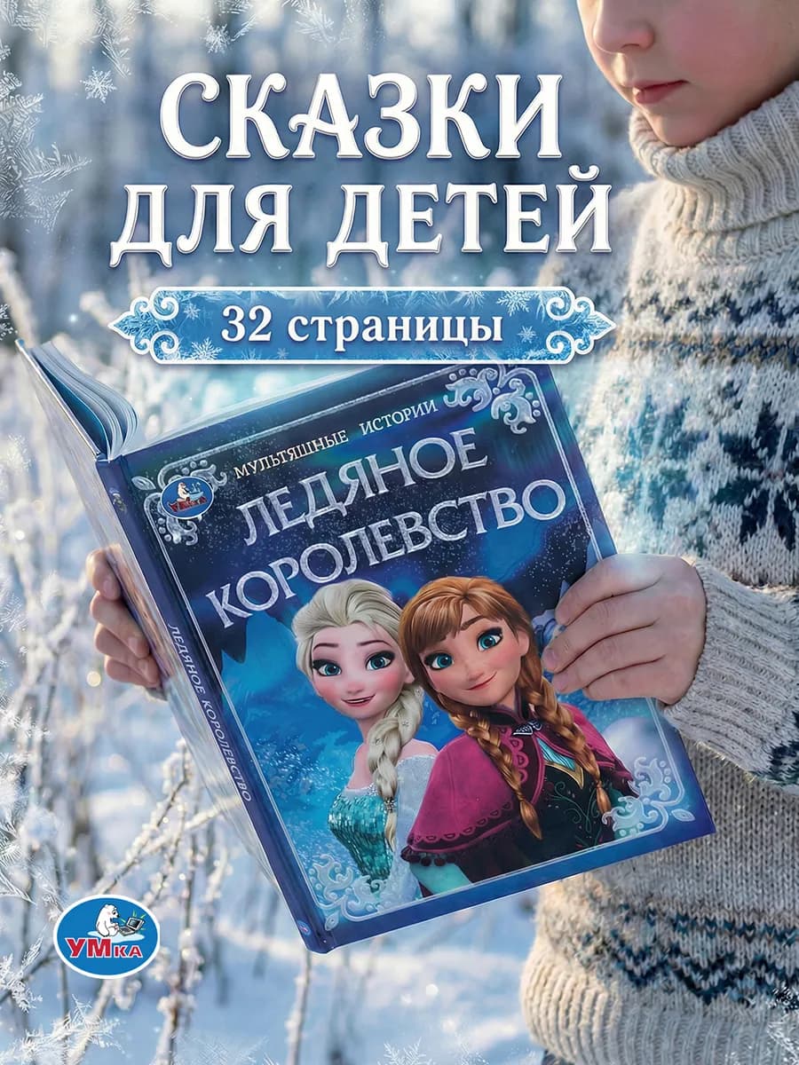 Книга дисней сказок для детей для девочек приключения сказки