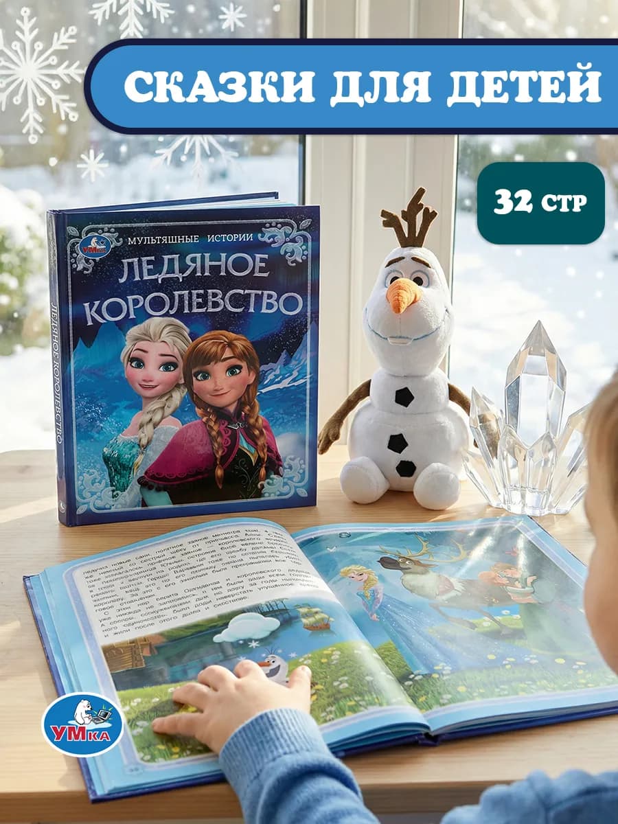 Детская книга Ледяное королевство Мультяшные истории