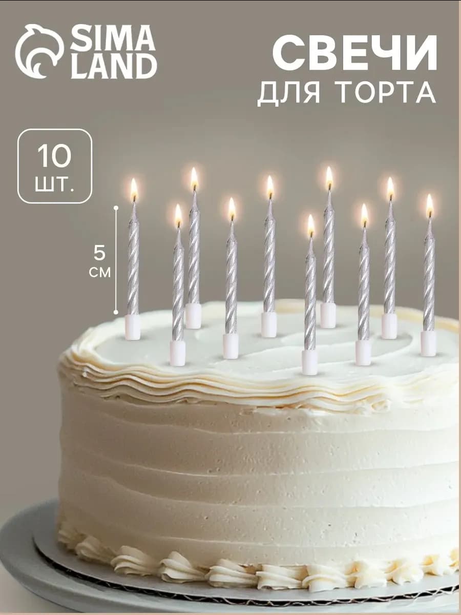 Свечи в торт набор 10 шт 5 см
