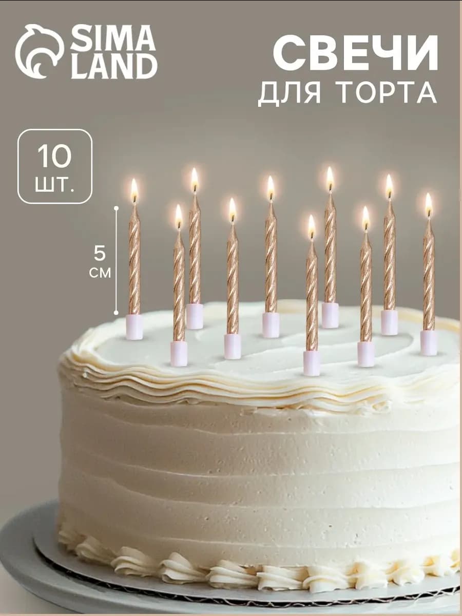 Свечи в торт 10 шт 5 см