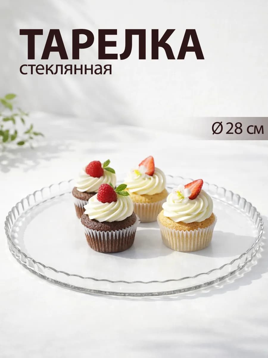 Тарелка сервировочная d=28 см Patisserie стеклянная - фото 1