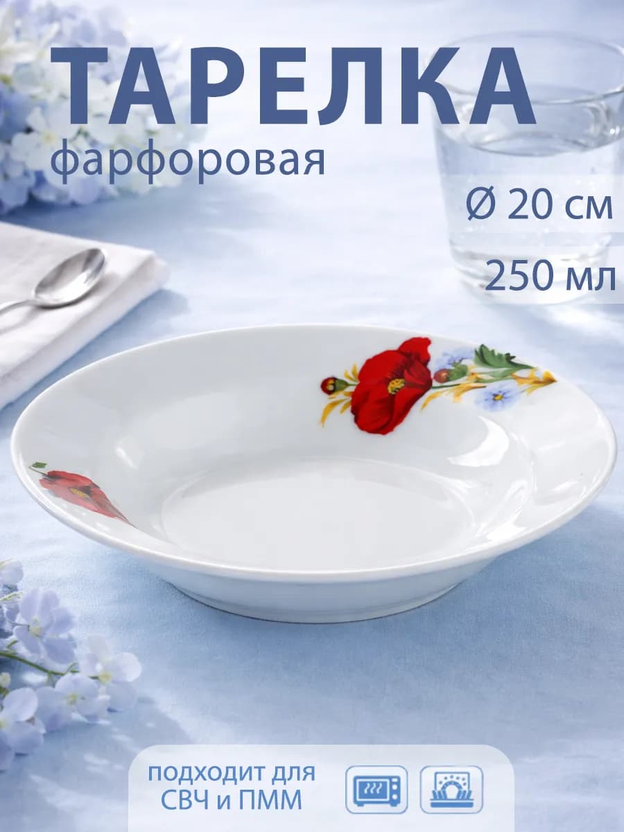 Тарелка суповая d=20 см 250 мл «Маки» фарфоровая