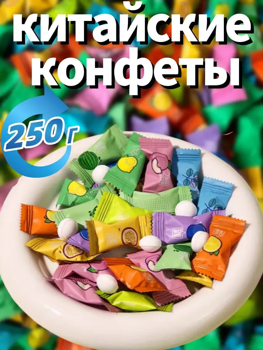 Китайские конфеты леденцы освежающие 250 г