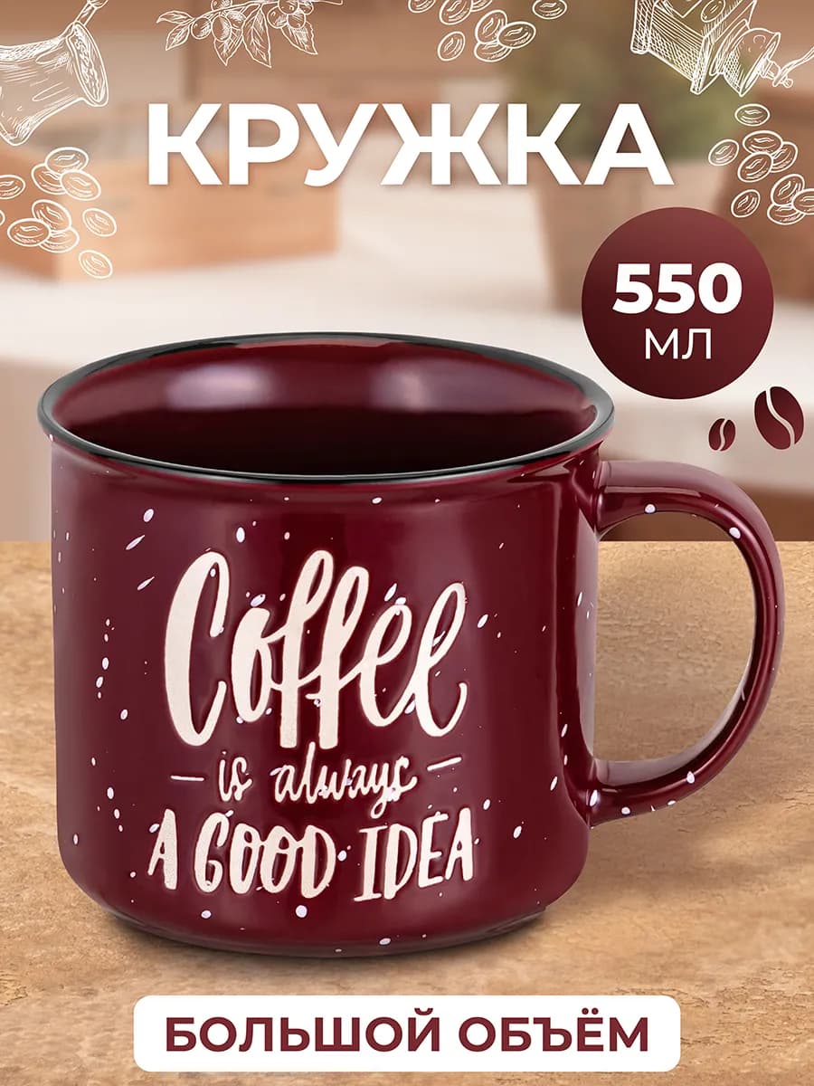 Кружка "Кофе", 550 мл