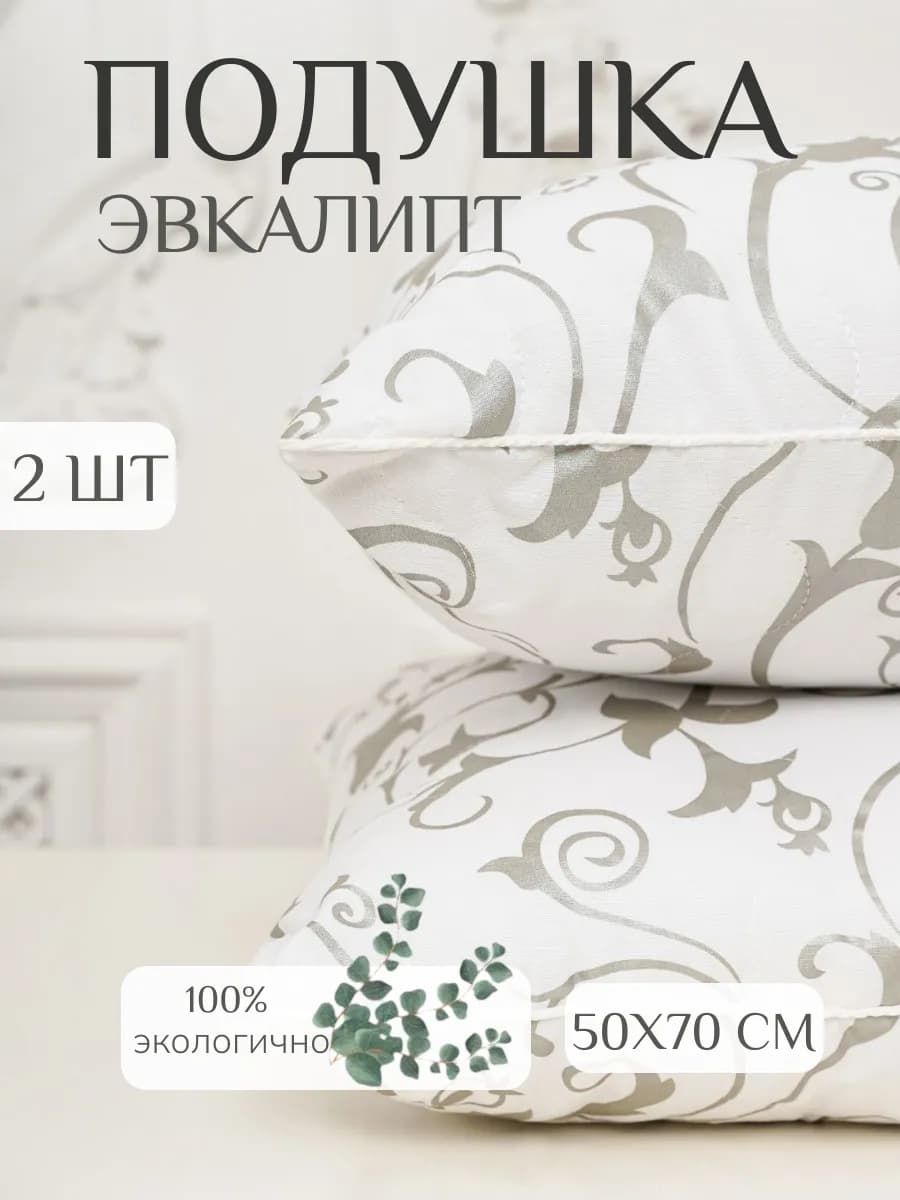 Подушка 50х70 см для сна комплект 2шт Эвкалипт