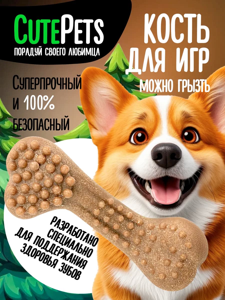 Жевательная косточка для чистки зубов собак и щенков