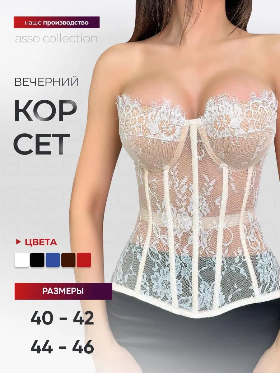 Корсет Вечерний Кружевной