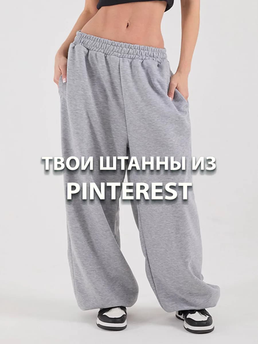 Широкие спортивные штаны джоггеры оверсайз