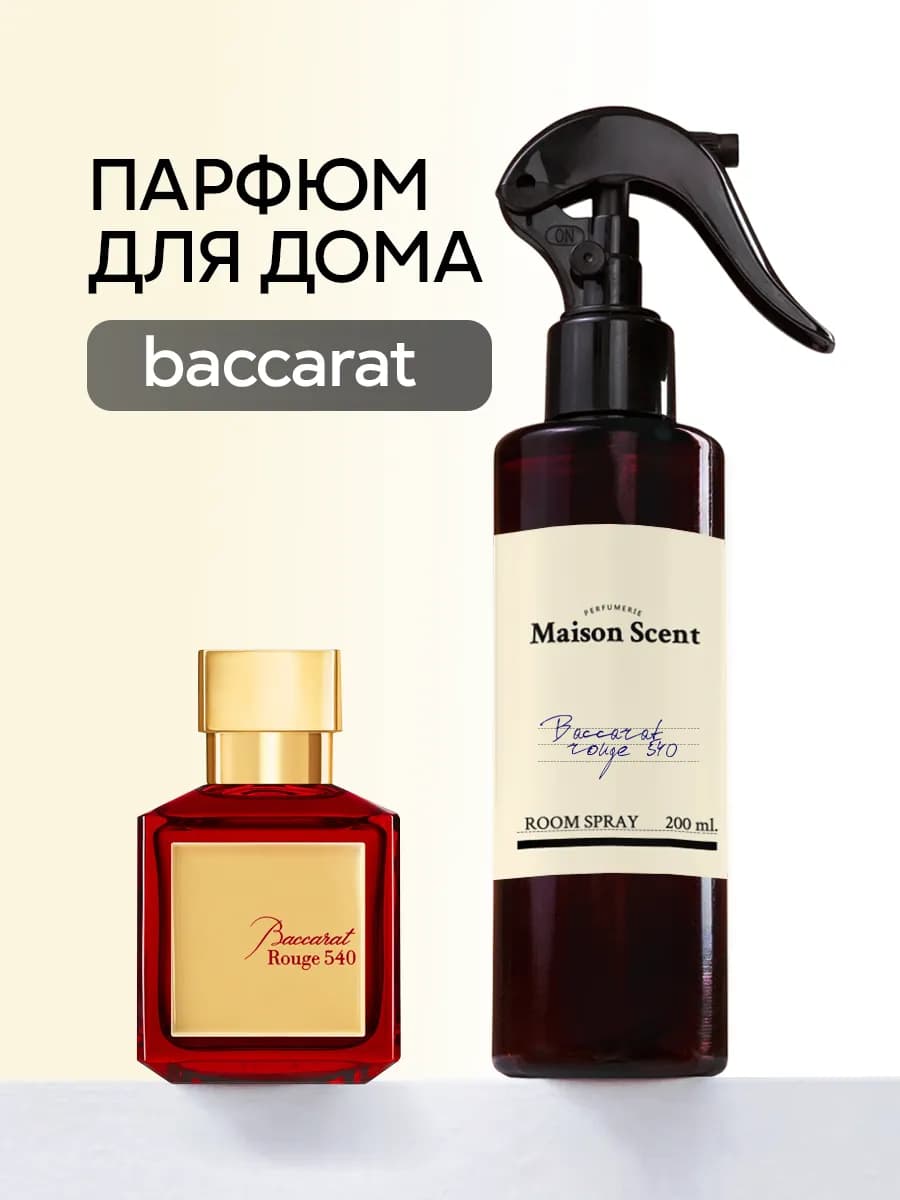 Освежитель воздуха для дома спрей Baccarat Rouge