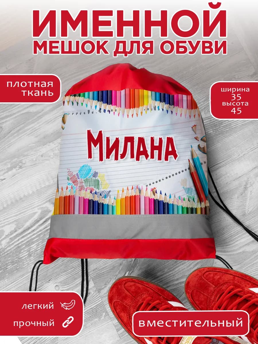 Мешок для обуви именной Милана