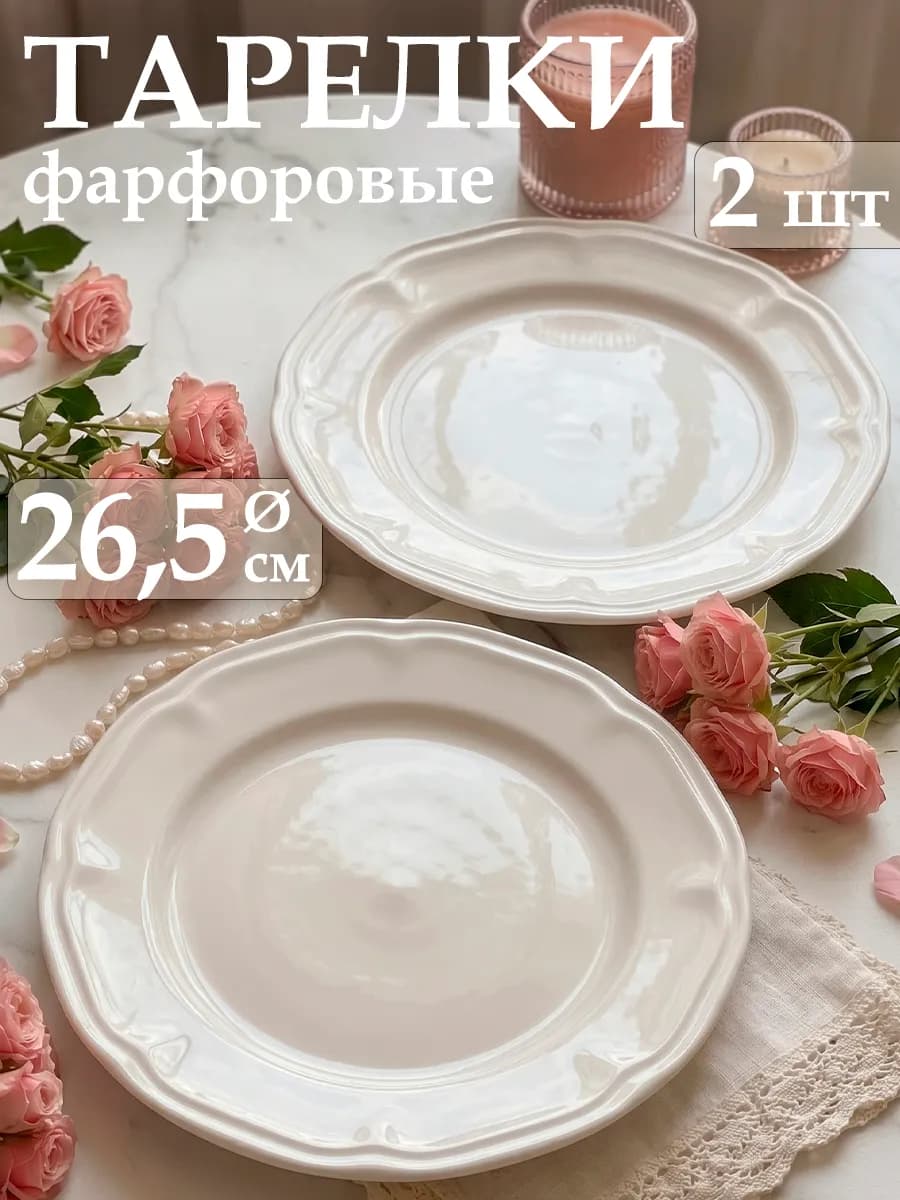 Тарелки сервировочные набор 2 шт d=26,5 см Renessans фарфор