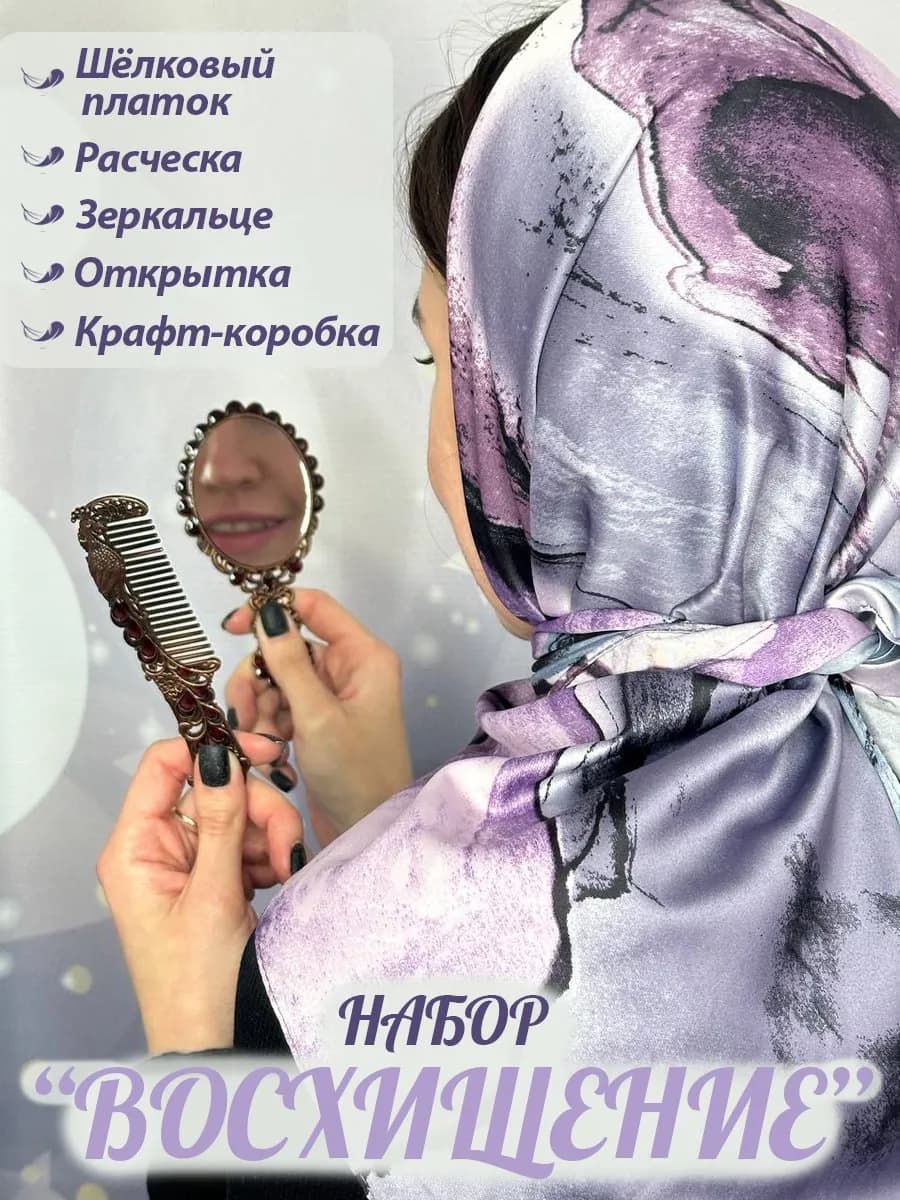 Готовый подарок платок зеркало и расческа