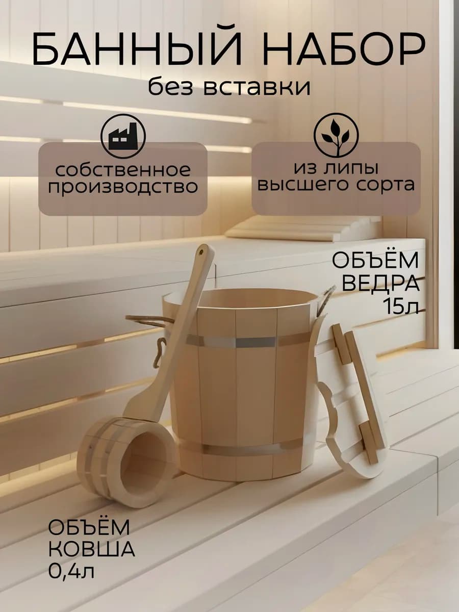 Набор для бани с запарником и ковшом