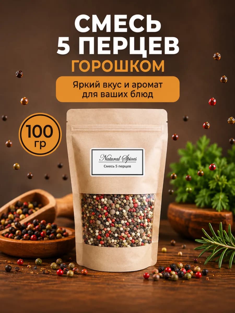 Смесь 5 перцев горошком 100 гр