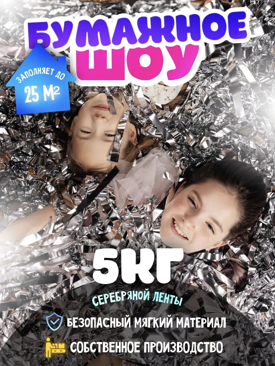 Бумажное шоу серебряная дискотека для праздника 5кг