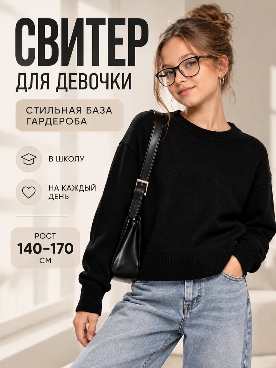 Свитер вязаный теплый школьный