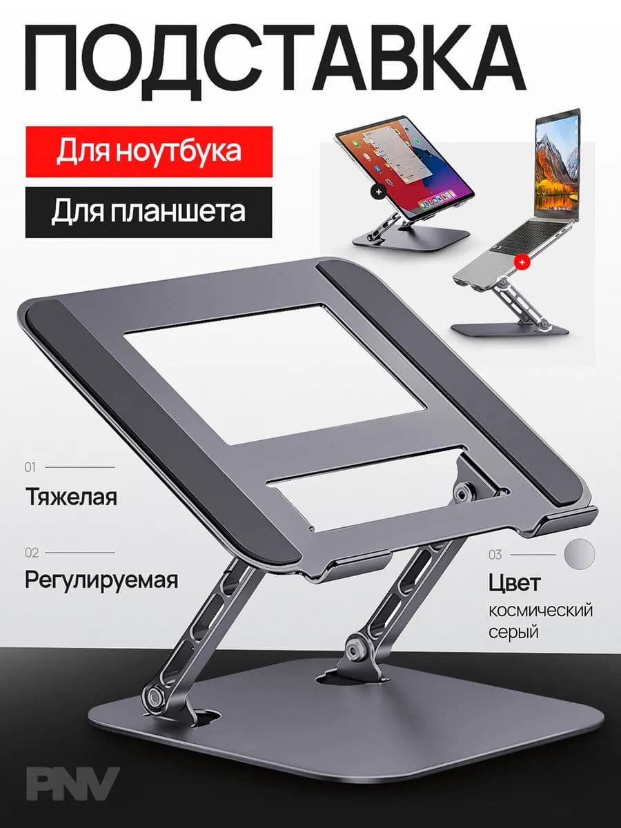 Подставка для ноутбука регулируемая металлическая