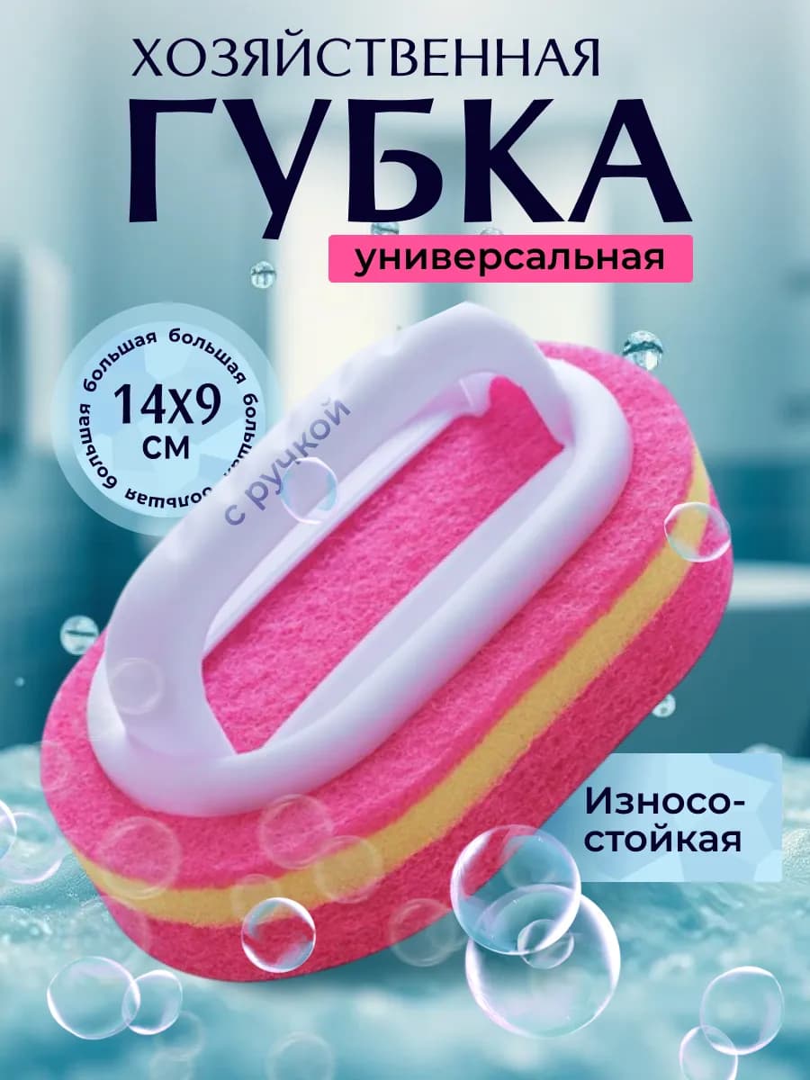 Губка хозяйственная