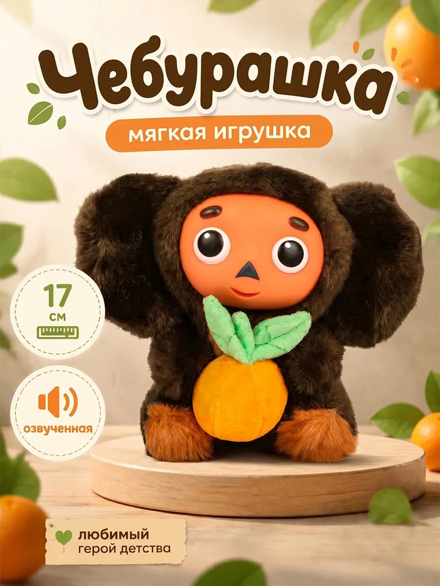 Чебурашка игрушка мягкая музыкальная для девочки плюшевая