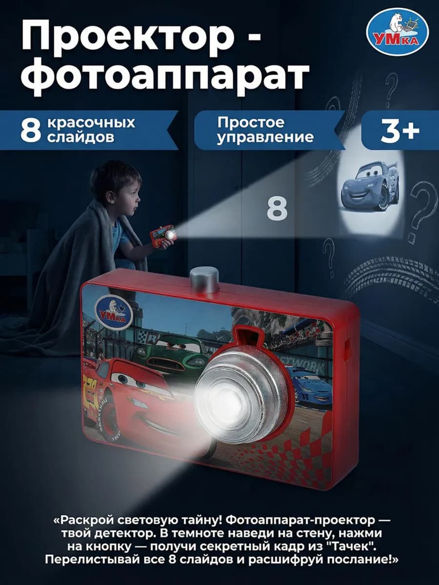 Игрушечный проектор фотоаппарат Тачки детский