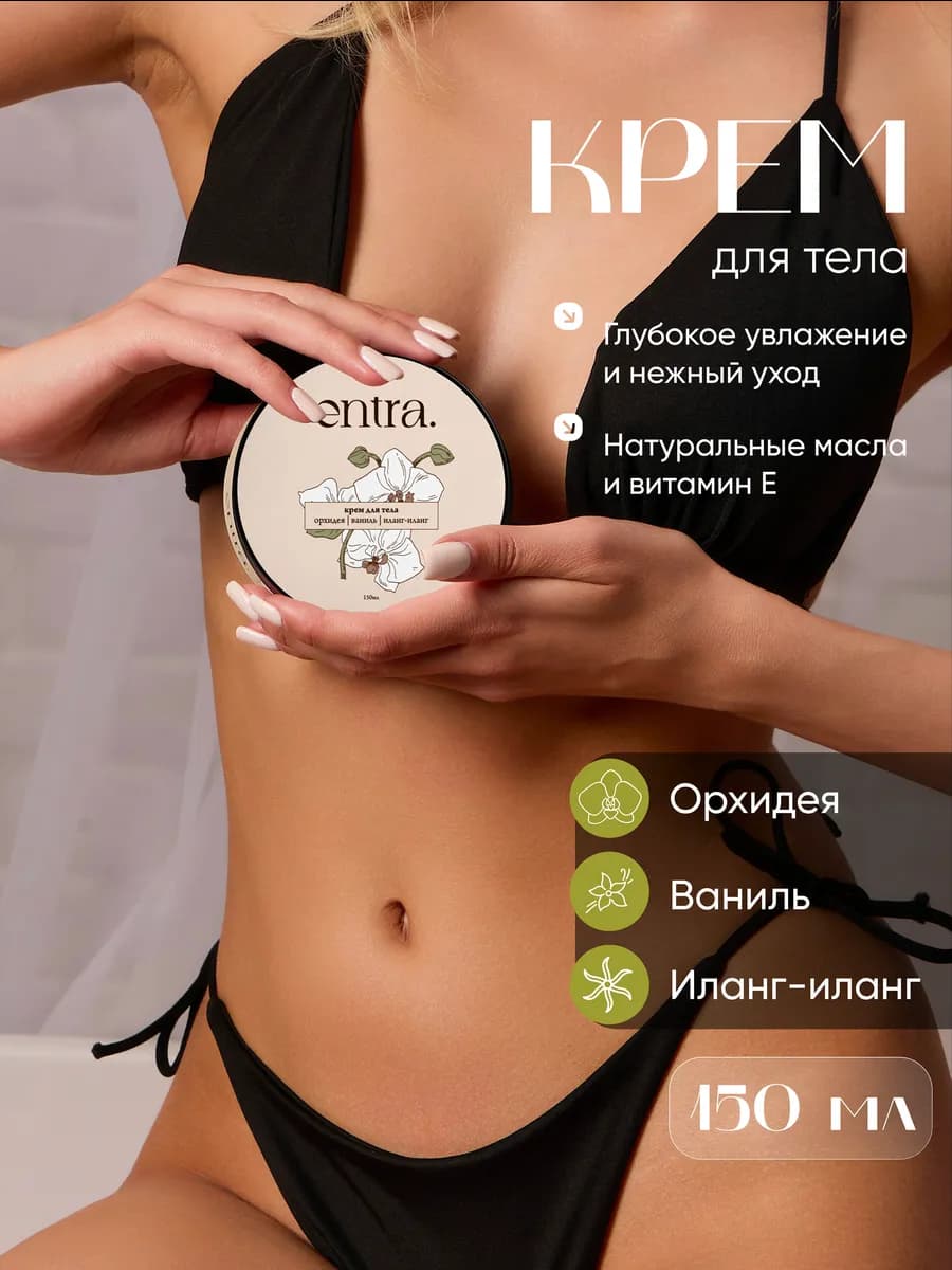 Крем для тела увлажняющий питательный женский 150 мл