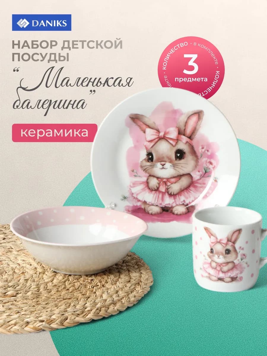 Набор детской посуды керамика 3 предмета Маленькая балерина