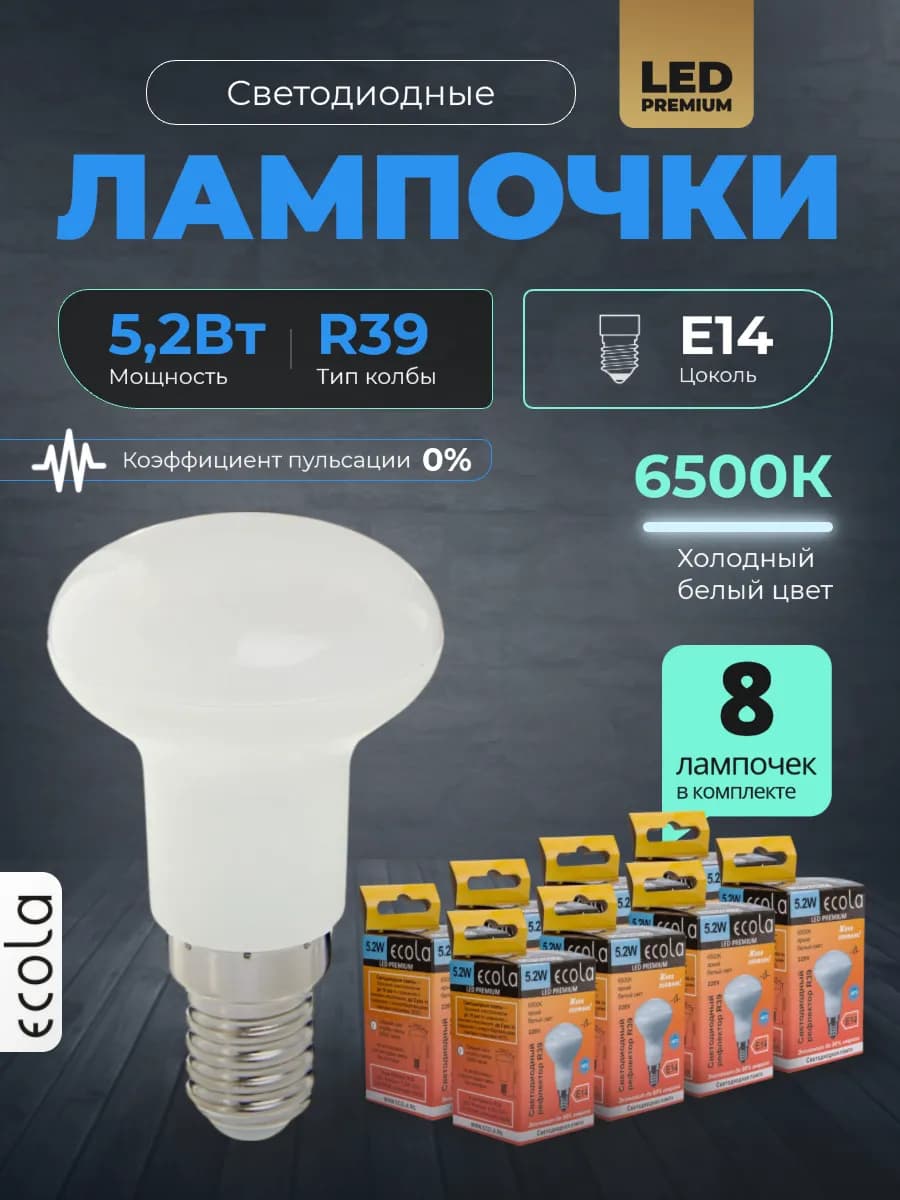 Лампочки светодиодные E14 5.2Вт R39 6500К холодный свет 8шт