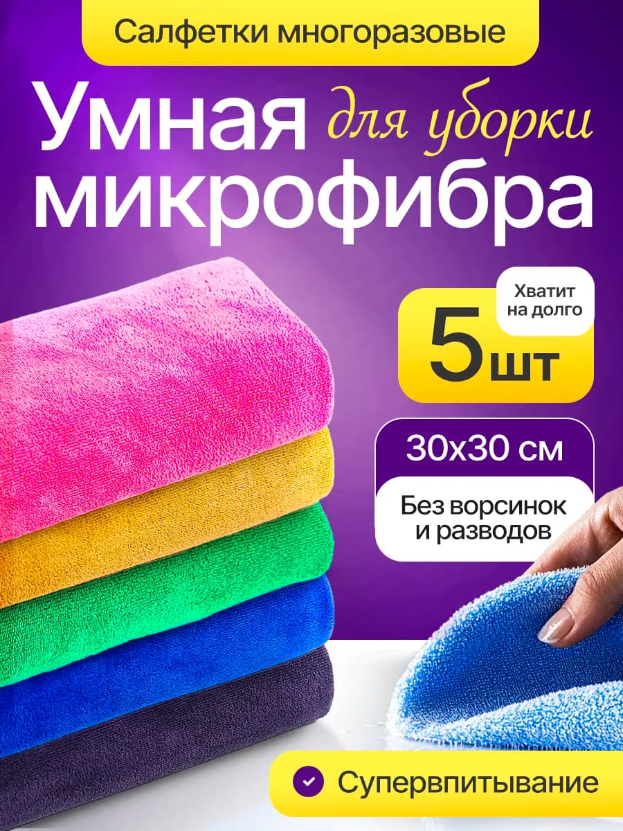 Салфетки для уборки из микрофибры 5 штук 30х30 см