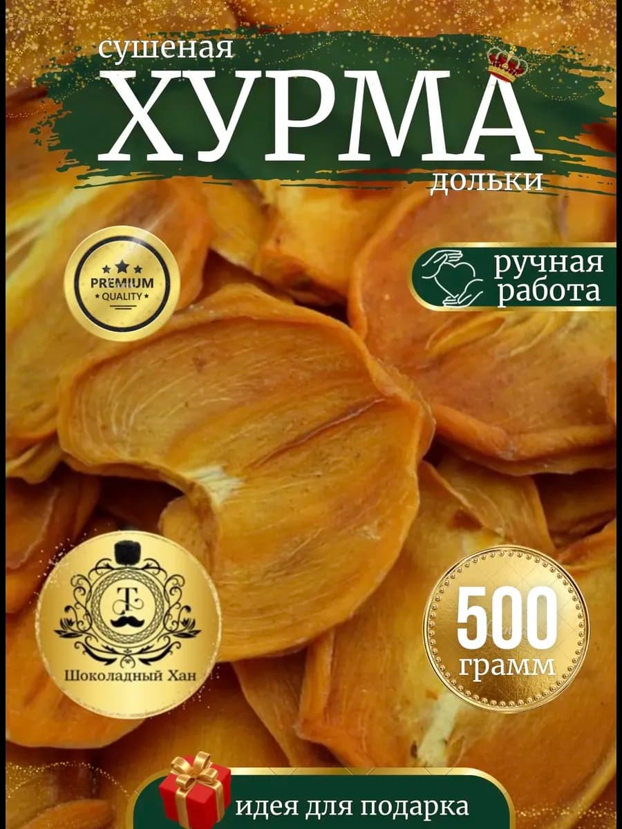 Хурма натуральная сушеная без сахара