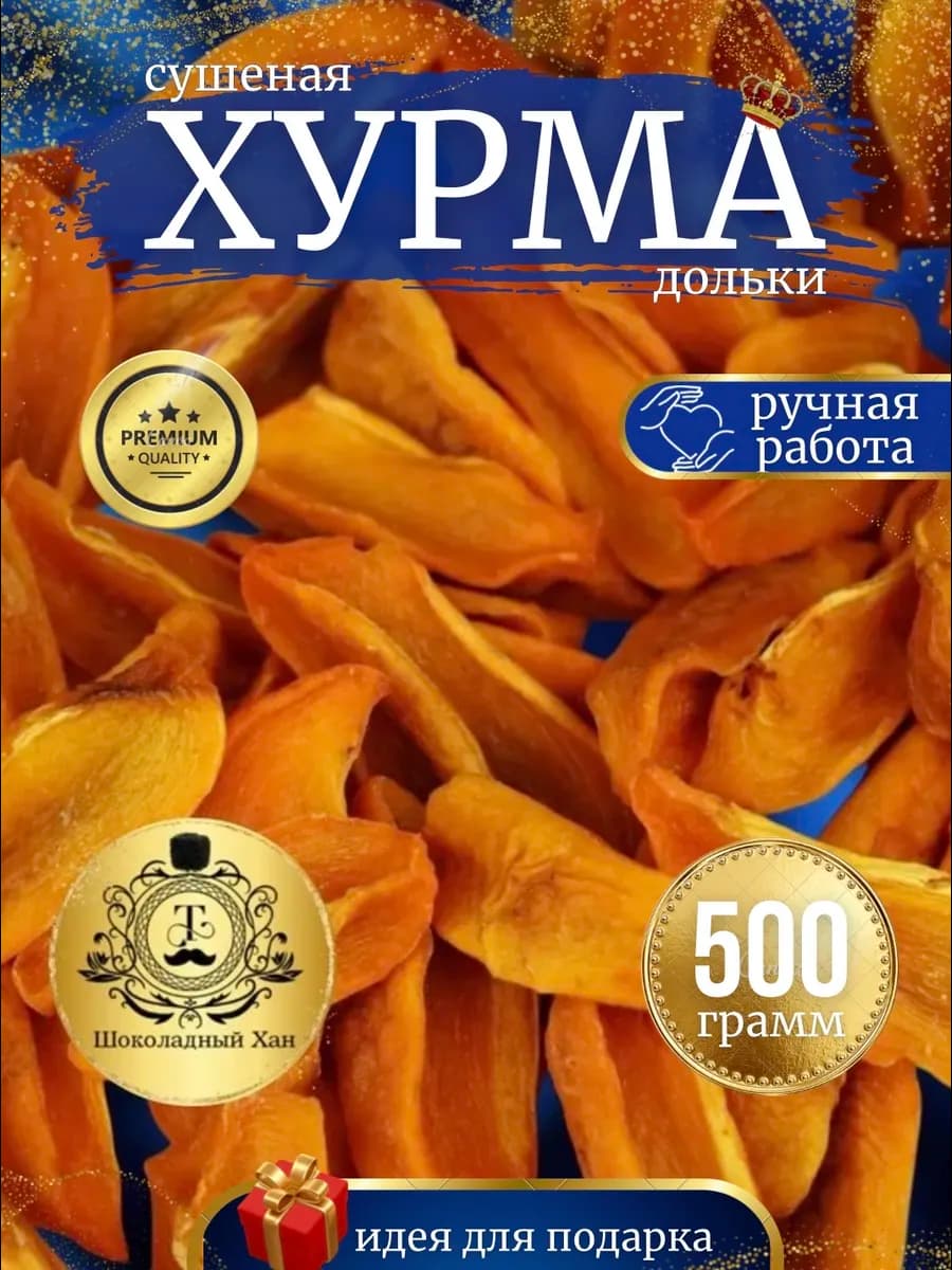 Хурма натуральная сушеная без сахара