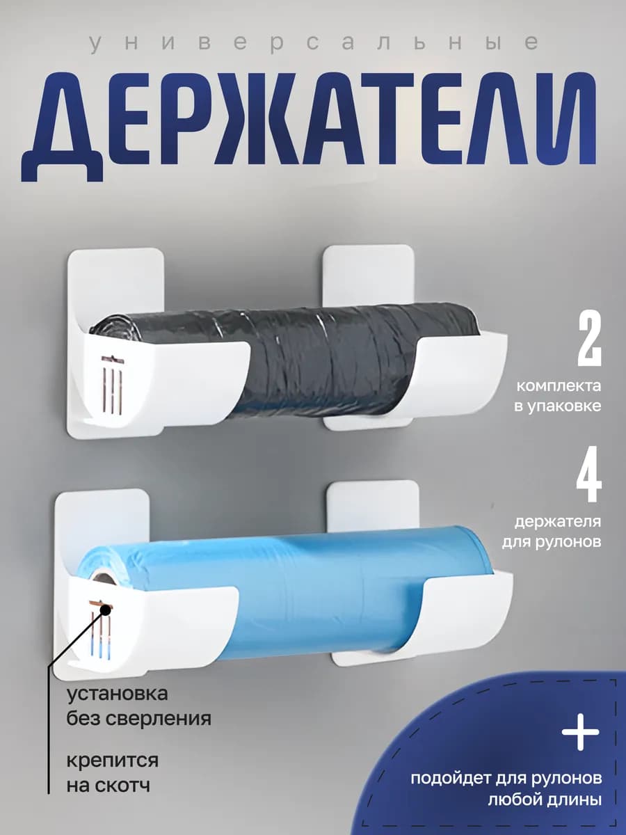 Подвесные держатели для рулонов и пакетов крючки