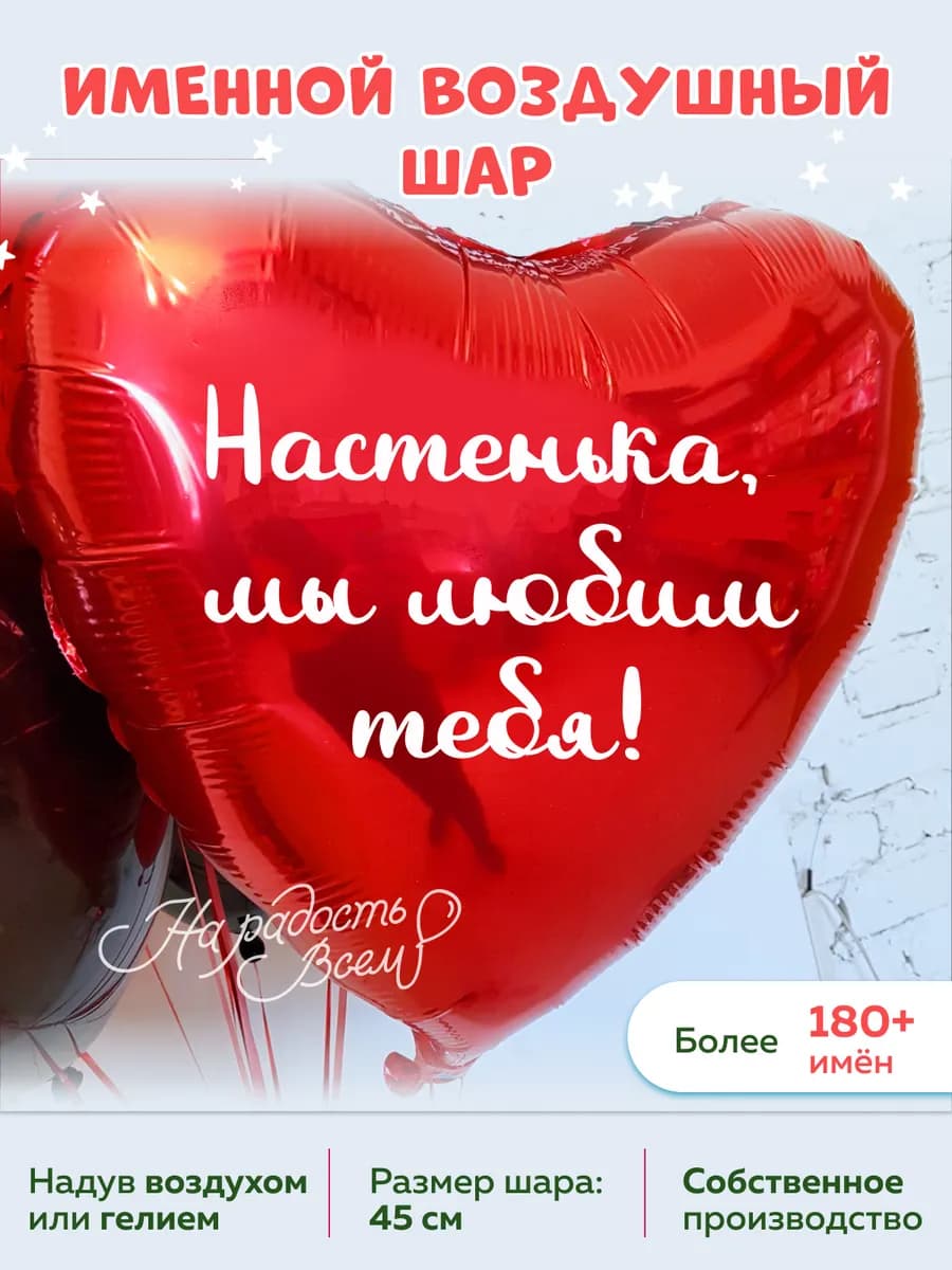 Воздушный шар сердце Настенька, Мы любим тебя