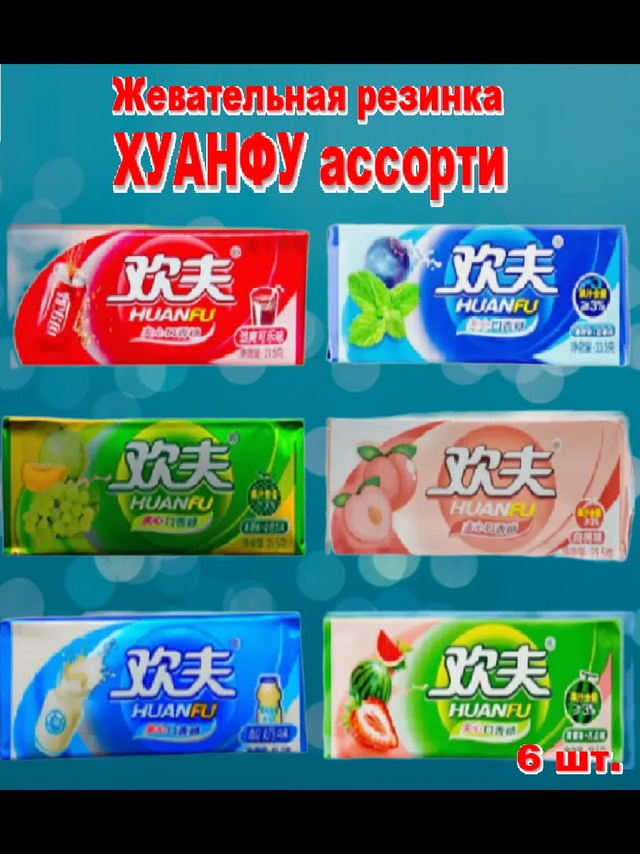 Жевательная резинка HuanFu ассорти 6шт