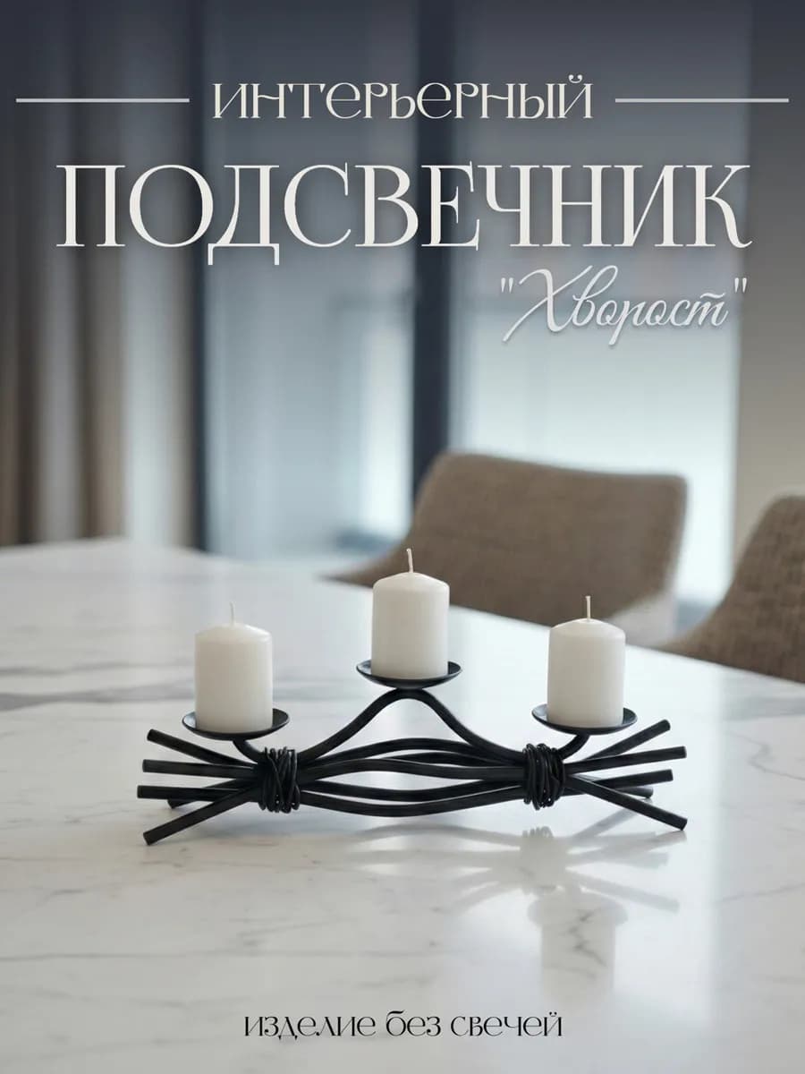 Подсвечник настольный для 3 свечей