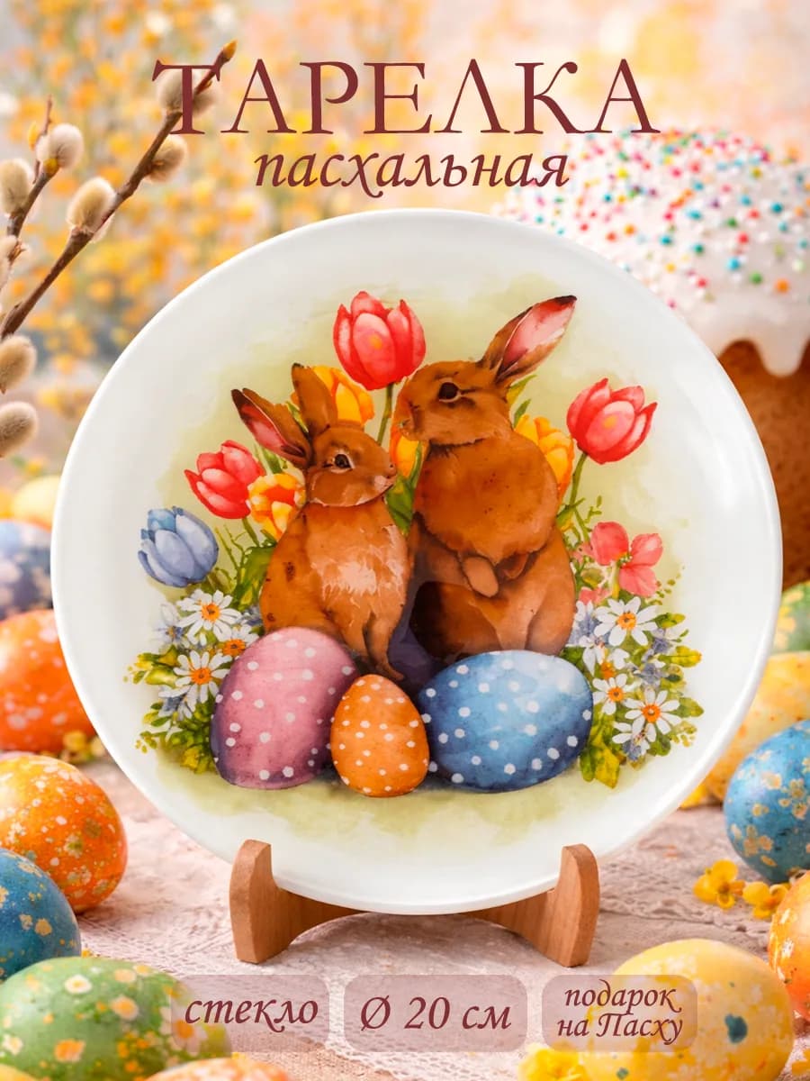 Тарелка пасхальная сервировочная d=20 см «Кролики» стекло