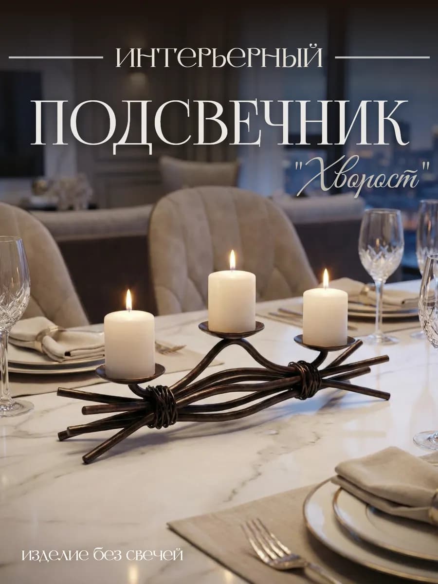 Подсвечник настольный для 3 свечей