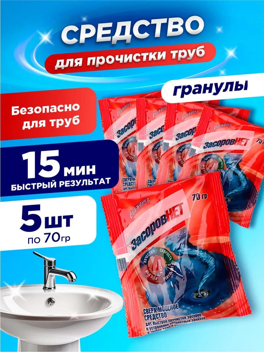 Средство от засоров для прочистки труб гранулы, 5шт*70гр