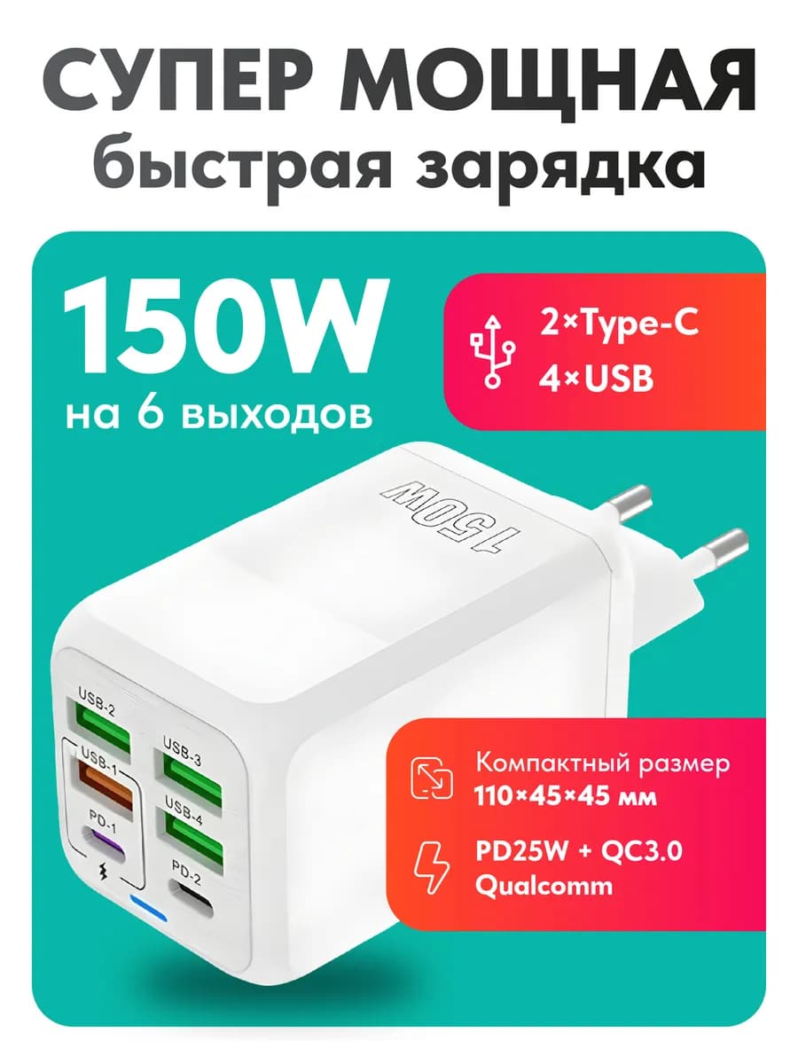 Шестипортовая мощная быстрая зарядка для телефонов