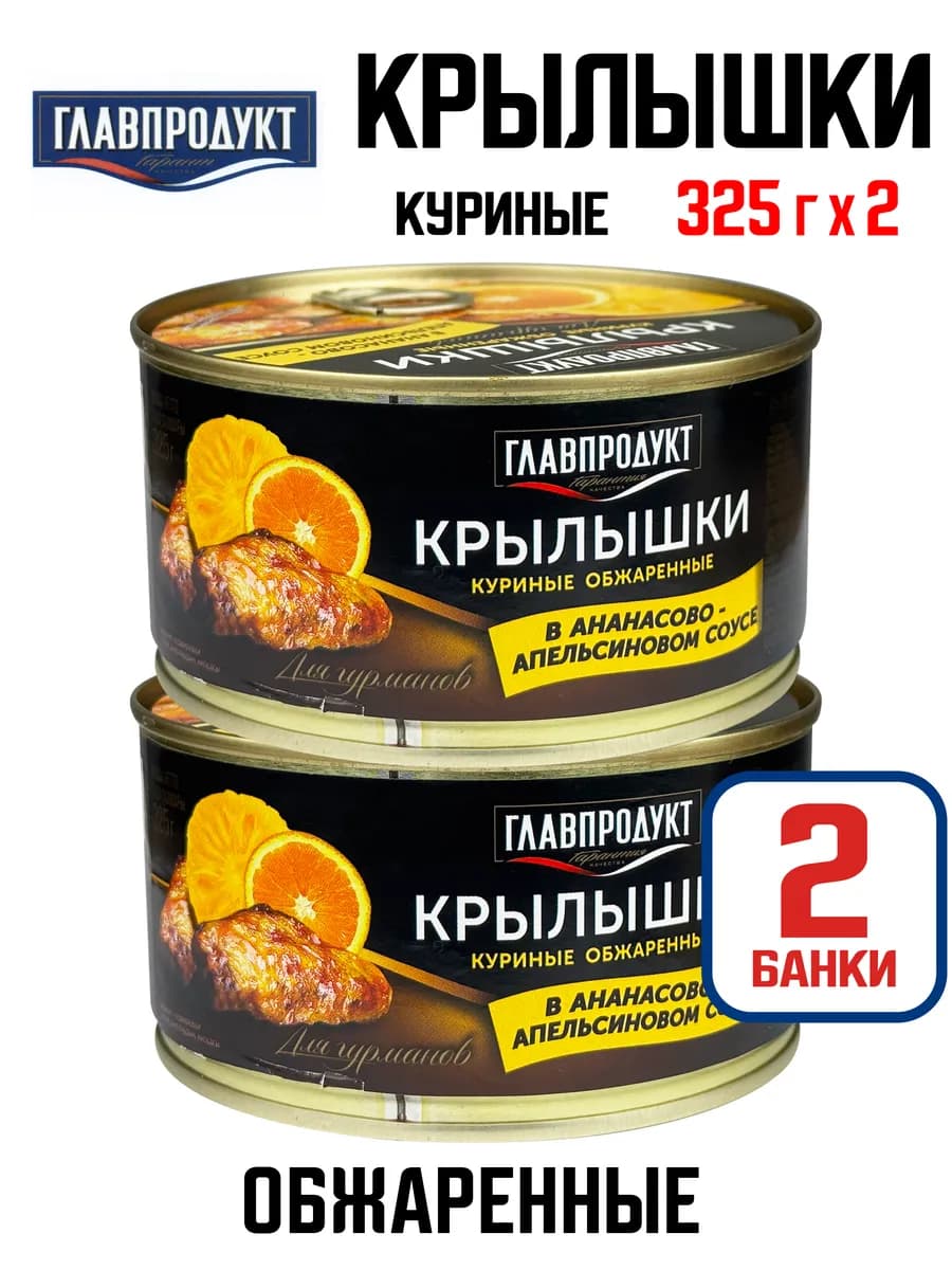 Крылышки в «Ананасово-апельсиновом» соусе, 325 г - 2 шт