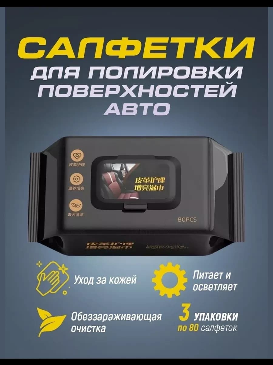 Салфетки для салона авто 240 шт полировка антистатик запас
