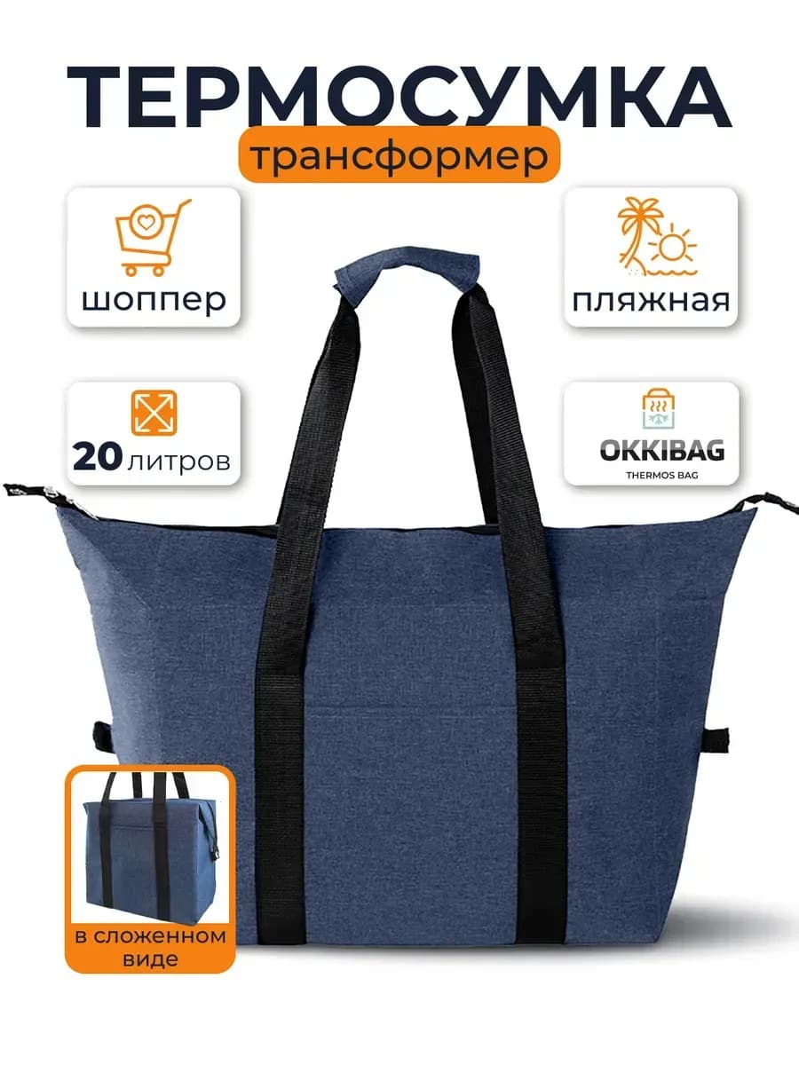 Термосумка шоппер пляжная трансформер