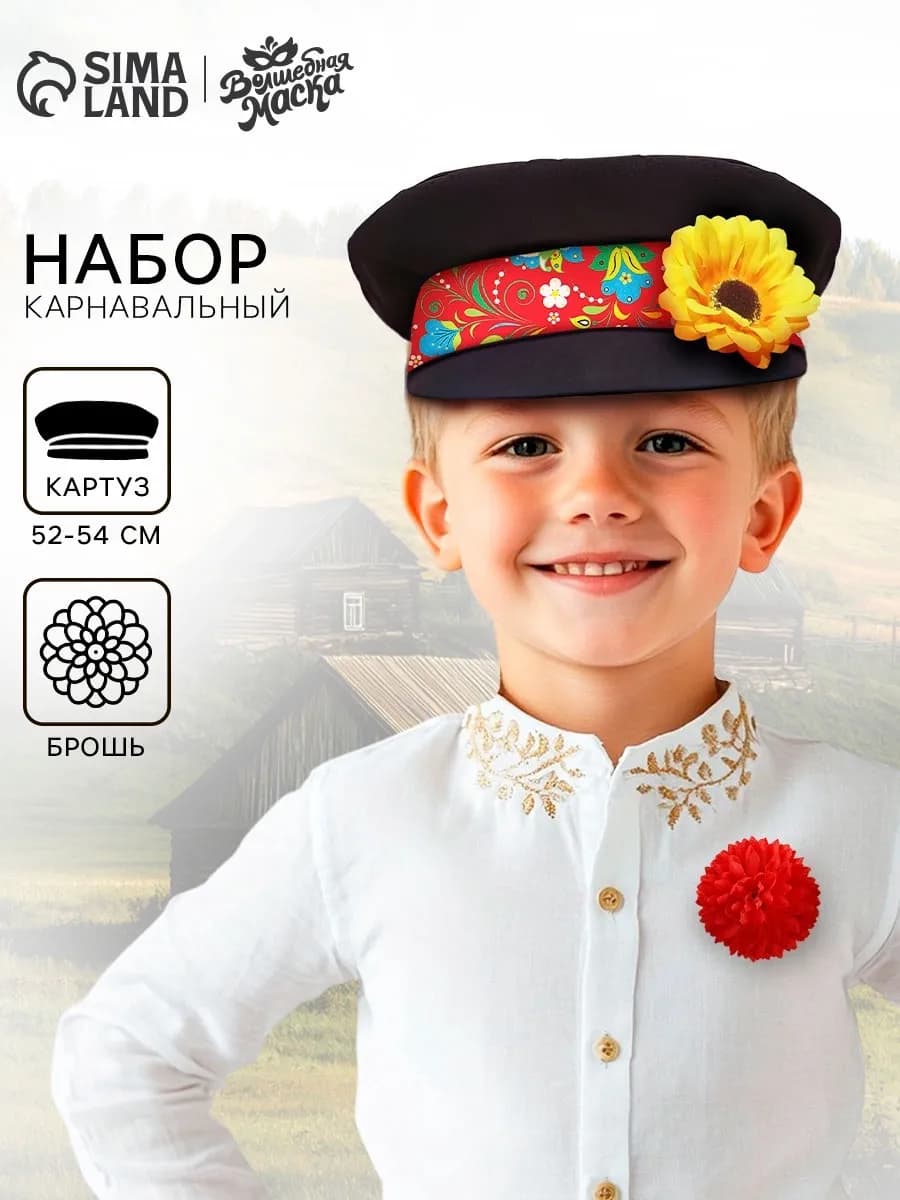 Карнавальный набор «Иванушка», картуз и брошь, р-р 50-58