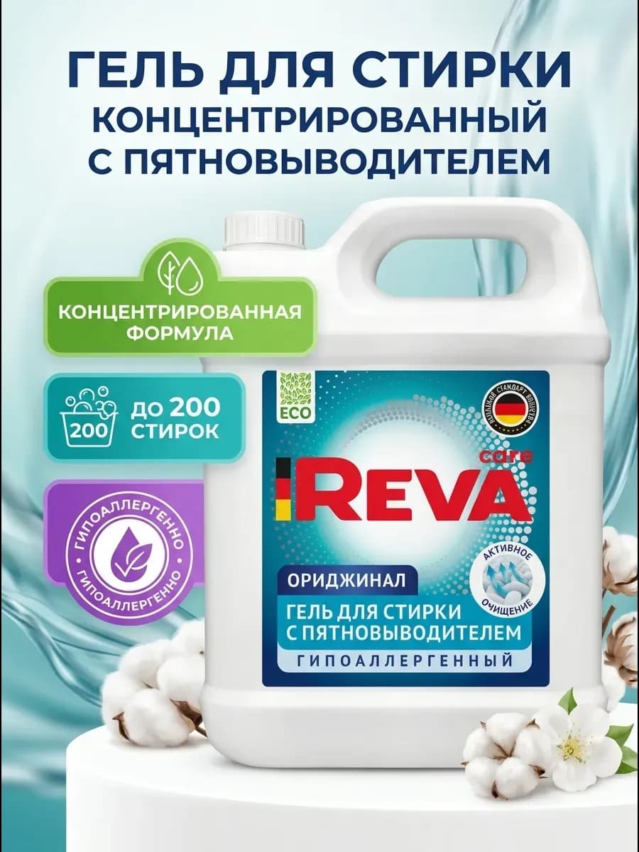 Гель для стирки с пятновыводителем 5 литров